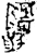?(金文·春秋·春秋晚期)