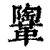 ?(印刷字体·清·康熙字典)