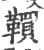 ?(印刷字体·宋·广韵)