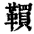 ?(印刷字体·清·康熙字典)
