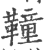 ?(印刷字体·宋·广韵)