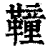 ?(印刷字体·清·康熙字典)