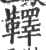 ?(印刷字体·宋·广韵)