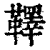 ?(印刷字体·清·康熙字典)