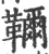 ?(印刷字体·宋·广韵)