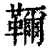 ?(印刷字体·清·康熙字典)