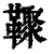 ?(印刷字体·清·康熙字典)