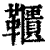 ?(印刷字体·清·康熙字典)