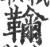 ?(印刷字体·宋·广韵)