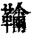?(印刷字体·清·康熙字典)