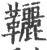 ?(印刷字体·宋·广韵)