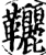?(印刷字体·宋·增韵)