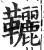 ?(印刷字体·明·洪武正韵)