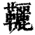 ?(印刷字体·清·康熙字典)