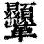 ?(印刷字体·清·康熙字典)