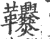 ?(印刷字体·宋·广韵)