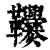 ?(印刷字体·清·康熙字典)