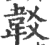 ?(印刷字体·宋·广韵)