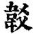 ?(印刷字体·清·康熙字典)