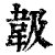 ?(印刷字体·清·康熙字典)