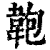 ?(印刷字体·清·康熙字典)