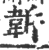 ?(印刷字体·宋·广韵)