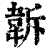 ?(印刷字体·清·康熙字典)