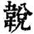 ?(印刷字体·清·康熙字典)