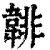 ?(印刷字体·清·康熙字典)