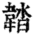 ?(印刷字体·清·康熙字典)