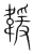 ?(传抄·宋·集篆古文韵海)