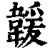 ?(印刷字体·清·康熙字典)