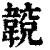?(印刷字体·清·康熙字典)