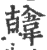 ?(印刷字体·宋·广韵)
