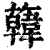 ?(印刷字体·清·康熙字典)