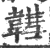 ?(印刷字体·宋·广韵)