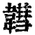 ?(印刷字体·清·康熙字典)