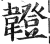 ?(印刷字体·明·洪武正韵)