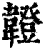 ?(印刷字体·清·康熙字典)