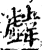 ?(印刷字体·宋·增韵)
