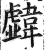 ?(印刷字体·明·洪武正韵)