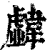 ?(印刷字体·清·康熙字典)