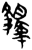 ?(简·楚〔战国〕·信阳)