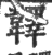 ?(印刷字体·宋·广韵)