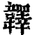 ?(印刷字体·清·康熙字典)