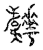 ?(传抄·宋·汗简)