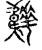 ?(传抄·宋·古文四声韵)
