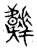 ?(传抄·宋·集古文韵上声韵第三)