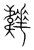 ?(传抄·宋·集篆古文韵海)