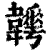 ?(印刷字体·清·康熙字典)